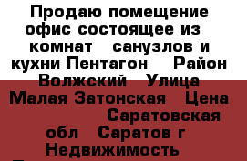 Продаю помещение-офис,состоящее из 5 комнат,2 санузлов и кухни-Пентагон. › Район ­ Волжский › Улица ­ Малая Затонская › Цена ­ 5 000 000 - Саратовская обл., Саратов г. Недвижимость » Помещения продажа   . Саратовская обл.